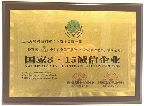 三人萬(wàn)物教育科技（北京）榮獲“國(guó)家315誠(chéng)信企業(yè)”榮譽(yù)稱(chēng)號(hào)，引領(lǐng)教育咨詢(xún)服務(wù)新風(fēng)尚